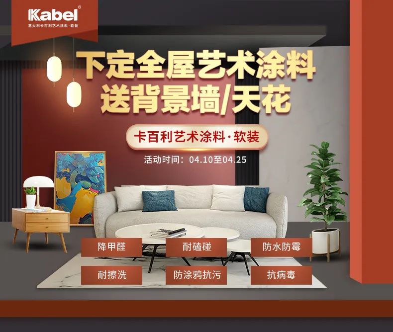 顏選藝術(shù)涂料，惠聚卡百利丨下定全屋藝術(shù)涂料送背景墻/天花
