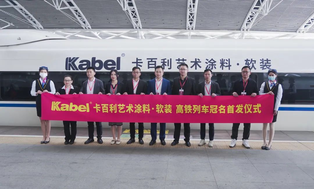 藝術涂料十大品牌招代理商厲害了！卡百利這次在高鐵玩大了！