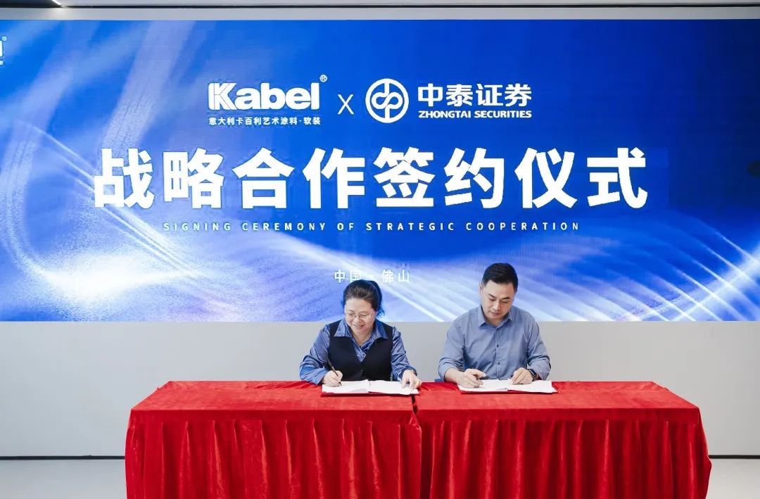 卡百利與中泰證券達成戰略合作，備戰上市！