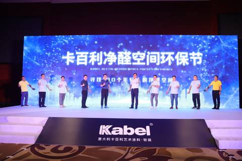 “凈醛空間”開創行業先河，卡百利攜手清華大學張彭義教授、環境機構共探環保家居生態