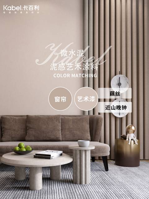 莫蘭迪色系藝術(shù)涂料與窗簾集合，每款都美到我的心巴上