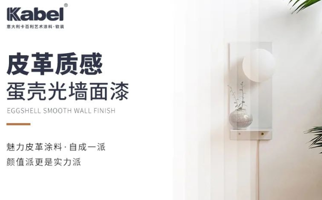 卡百利皮革質(zhì)感蛋殼光墻面漆，自成一派，顏值更是實(shí)力派