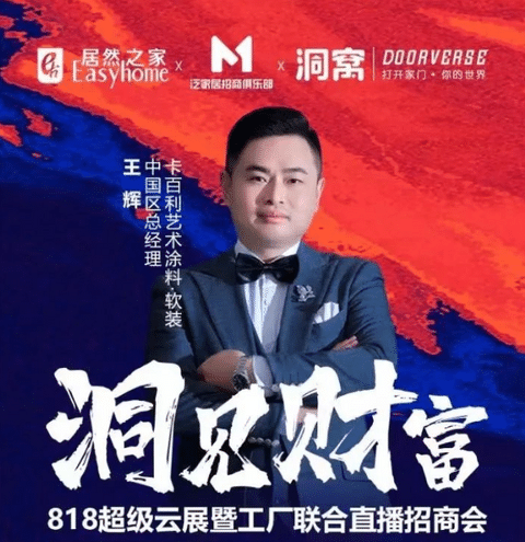 預告|卡百利攜手居然之家及泛家居招商俱樂部開啟“818聯合招商會”