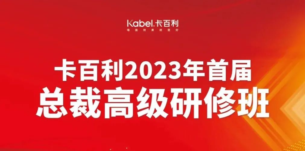 培養(yǎng)將帥之才奔赴致勝之道丨卡百利2023第二期總裁高級研修班圓滿結業(yè)！