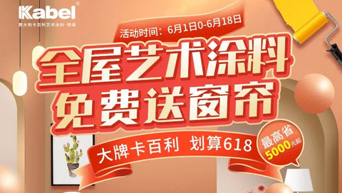大牌卡百利，劃算618丨下單全屋藝術涂料贈超級補貼，還有窗簾、床墊等豪禮送！