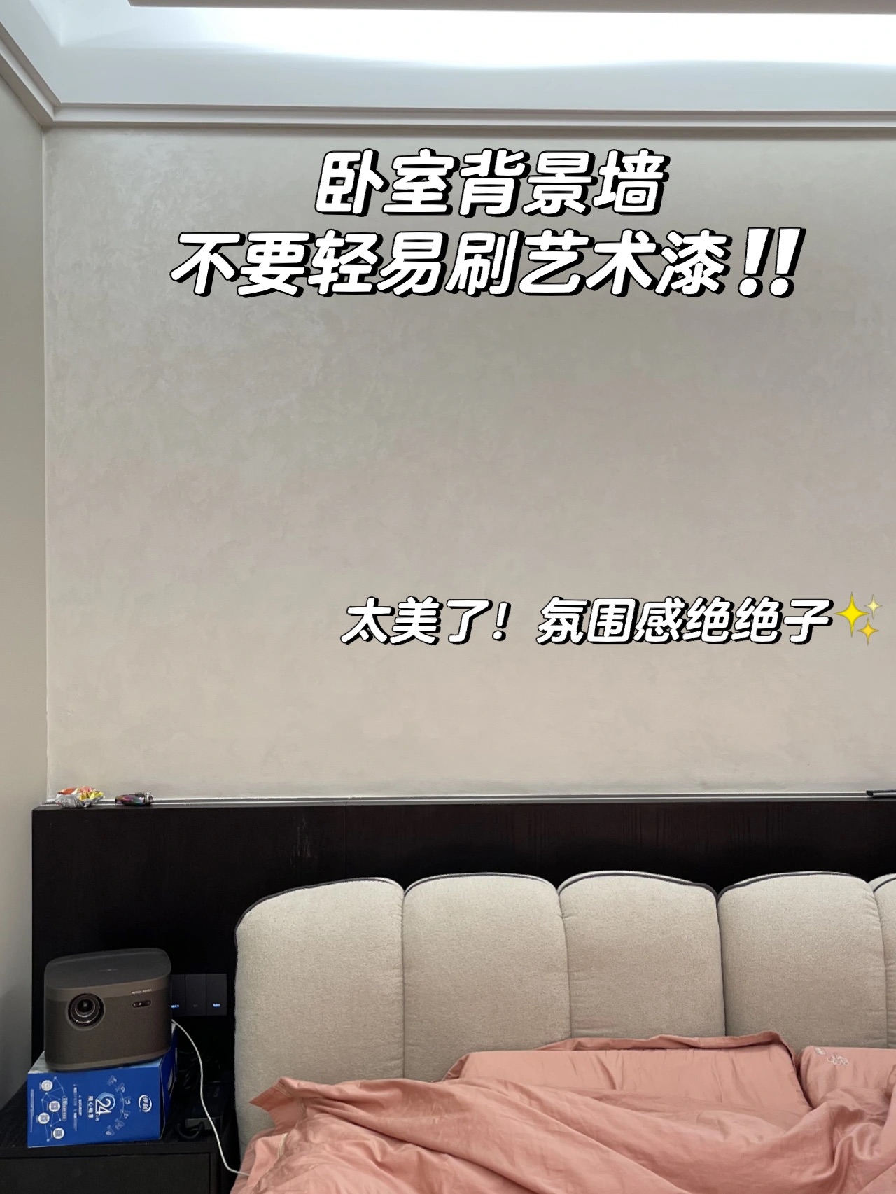 臥室刷藝術漆絕美，白天夜晚氛圍感都不一樣？