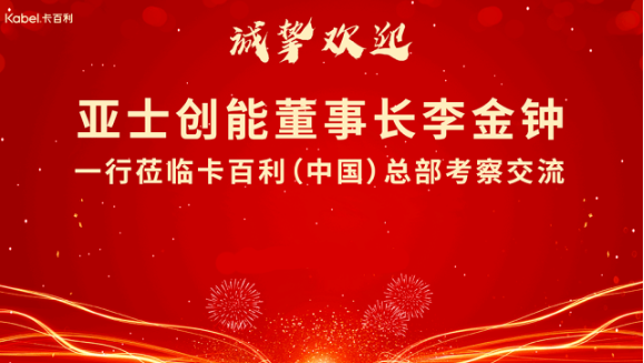亞士創能董事長李金鐘一行蒞臨卡百利藝術漆（中國）總部考察交流