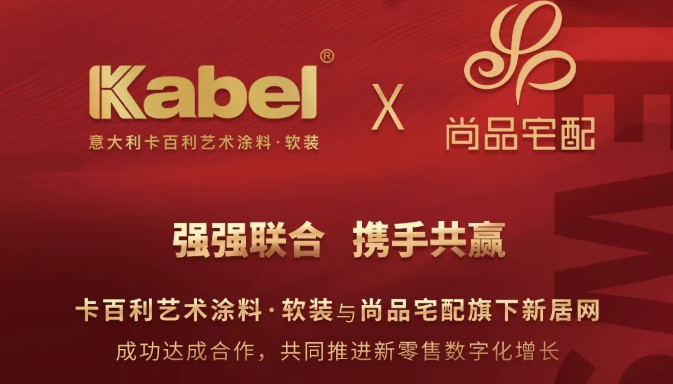 卡百利藝術(shù)涂料與尚品宅配旗下新居網(wǎng)強(qiáng)強(qiáng)聯(lián)合，推動(dòng)新零售跨界模式創(chuàng)新