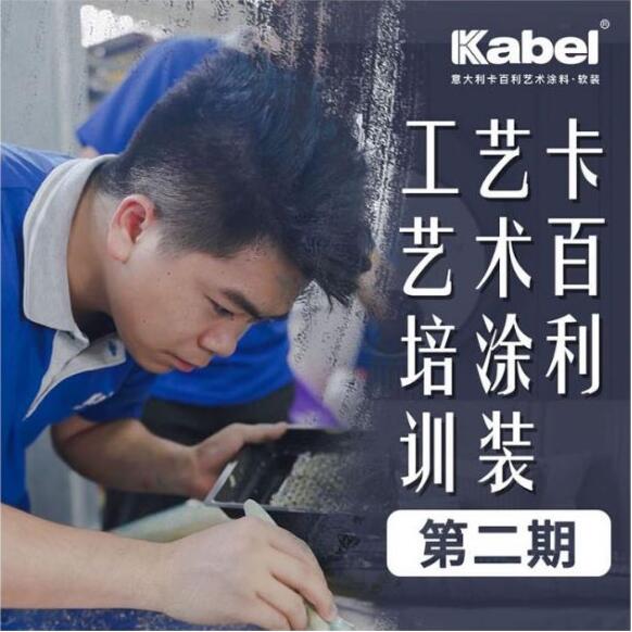 報名從速！卡百利藝術涂裝工藝培訓第二期全國招生