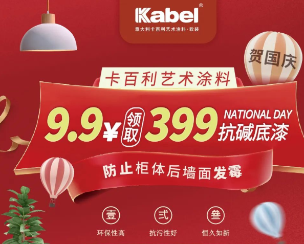 獻(xiàn)禮國慶，抓緊最后2天！9.9元領(lǐng)取399抗堿底漆，防止墻面發(fā)霉！-卡百利藝術(shù)涂料