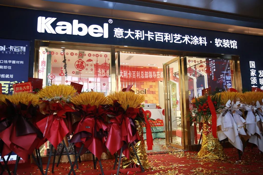 宜賓居然卡百利藝術涂料門店盛裝開業，一舉簽下87單！