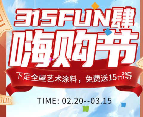 315FUN肆嗨購(gòu)節(jié)丨下定全屋藝術(shù)涂料立送15㎡，爆款秒殺，下定砸金蛋！