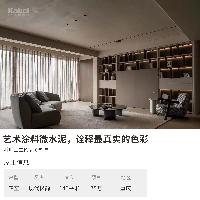 卡百利藝術涂料品牌業主案例效果圖丨極簡之家，極致純粹體驗—之微水泥系列