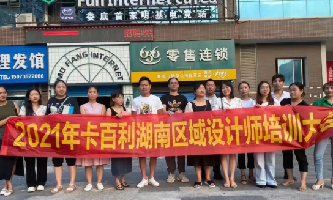 設計賦能！卡百利藝術(shù)涂料十大品牌湖南區(qū)域設計師培訓圓滿結(jié)束