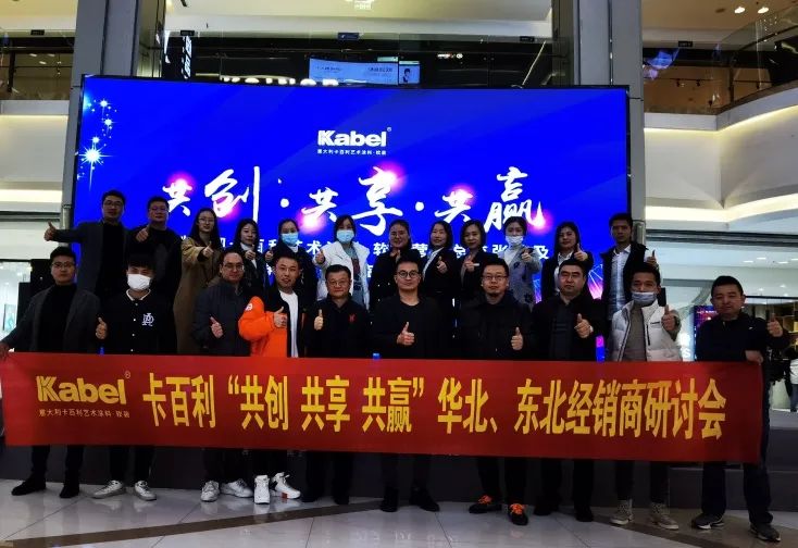 共創-共享-共贏-2021年卡百利藝術涂料十大品牌東北-華北地區經銷商研討會順利開展
