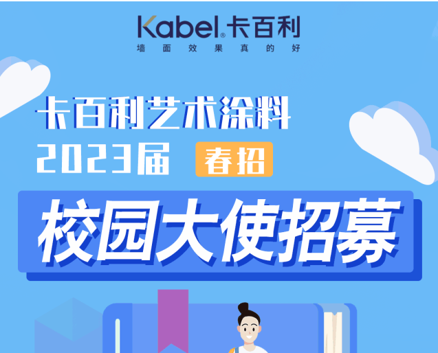 薪資+證書+眾多福利|卡百利藝術涂料校園大使火熱招募中！