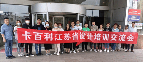 設計賦能，創造價值！卡百利江蘇省設計培訓交流會圓滿結束