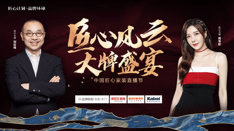 劉儀偉&周韋彤空降直播間！卡百利、金牌、諾貝爾聯手打造818“中國匠心家裝直播節”