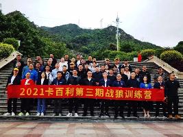 藝術(shù)涂料品牌營(yíng)銷戰(zhàn)狼，披荊斬棘——2021卡百利第三期戰(zhàn)狼訓(xùn)練營(yíng)圓滿結(jié)束