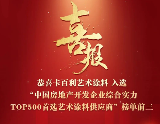 四度蟬聯！卡百利入選“2023中國房地產500強首選藝術涂料供應商”前三名