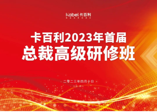 共度藝術文化之旅，卡百利2023首屆總裁高級研修班圓滿結業(yè)！