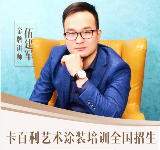 全國(guó)招生！卡百利藝術(shù)涂裝工藝培訓(xùn)班5月28日開(kāi)班