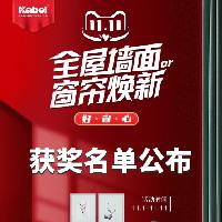 卡百利藝術(shù)涂料品牌雙十一全國聯(lián)動活動中獎名單來啦！