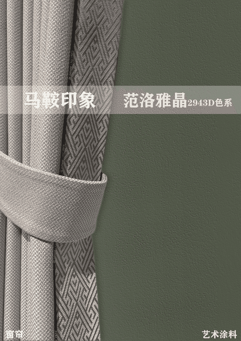比乳膠漆更高級(jí)的藝術(shù)漆和窗簾配色效果圖合集！