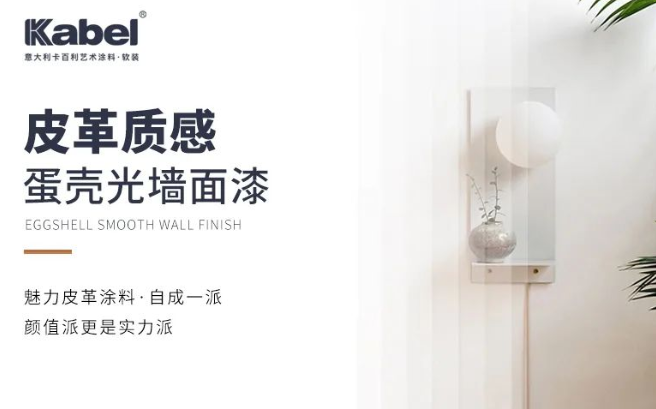 卡百利皮革質感蛋殼光墻面漆，自成一派，顏值更是實力派