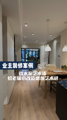 老破小改造的小房子，利用好微水泥藝術漆也能增加藝術感