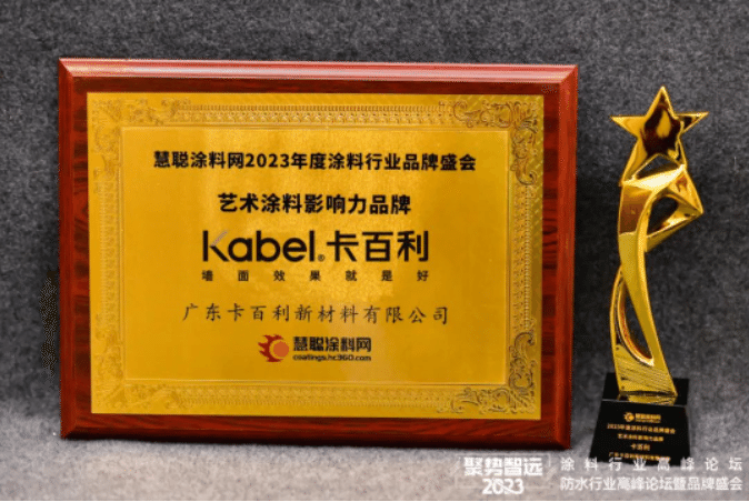 2023涂料行業(yè)品牌盛會，卡百利六度蟬聯(lián)“藝術涂料影響力品牌”！