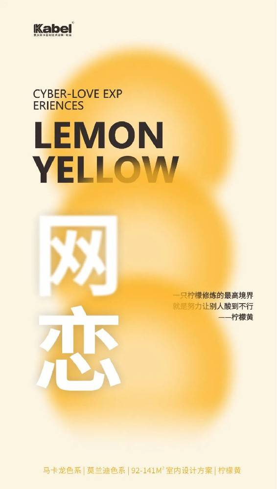 意大利卡百利藝術涂料·軟裝——馬卡龍色彩系列之“檸檬黃”