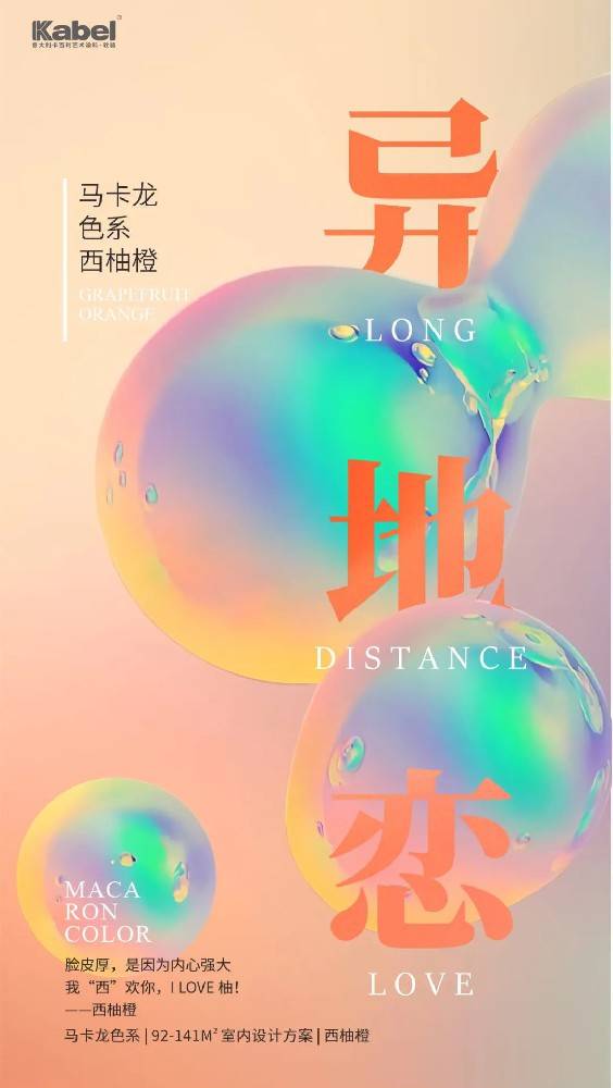 意大利卡百利藝術涂料·軟裝——馬卡龍色彩系列之“西柚橙”