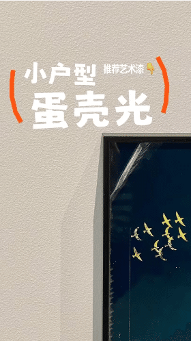 卡百利抗污蛋殼光藝術漆雞蛋殼般光滑手感細膩 抗污性能好