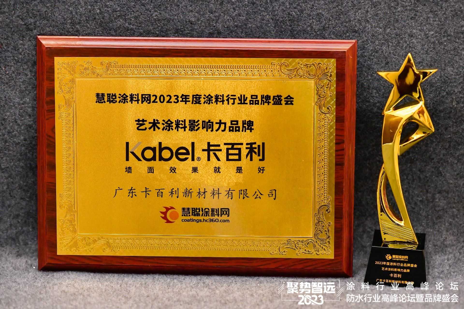 2023年藝術涂料影響力品牌.jpg