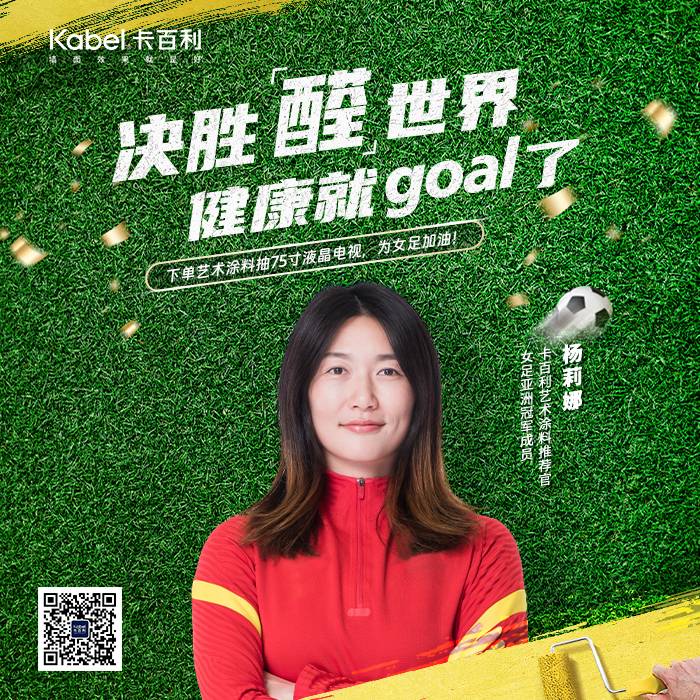 重磅官宣｜卡百利藝術涂料攜手女足楊莉娜，決勝”醛“世界，共譜健康生活