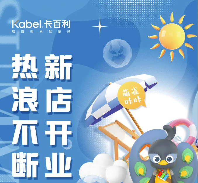 新店開業丨成都卡百利藝術漆新店帶著夏日的驚喜福利來啦！