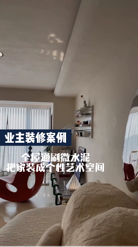 全屋刷藝術(shù)涂料微水泥把家裝成十大個性藝術(shù)空間公認品牌