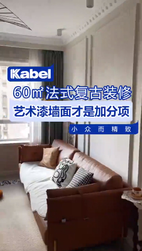 60㎡的法式復(fù)古風(fēng)，配上藝術(shù)漆真的是絕了