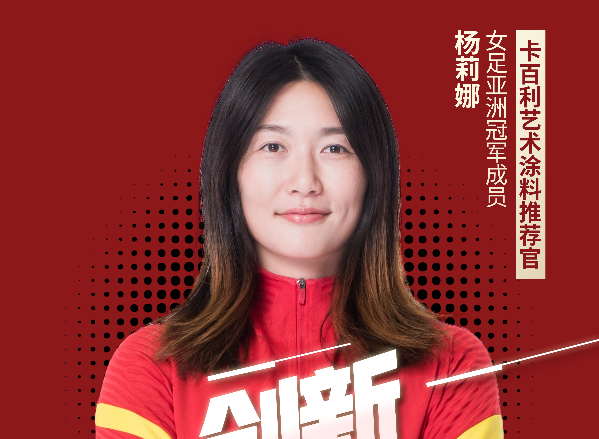 卡百利藝術涂料打造生活冠軍品質，牽手女足冠軍共筑健康凈醛生活