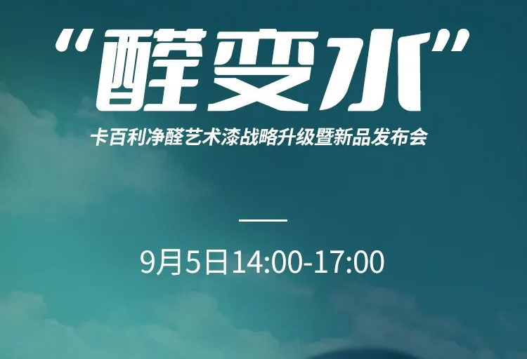凈醛藝術漆新品發布、凈醛白皮書、大咖助陣......上海DDS展卡百利多個亮點提前披露！