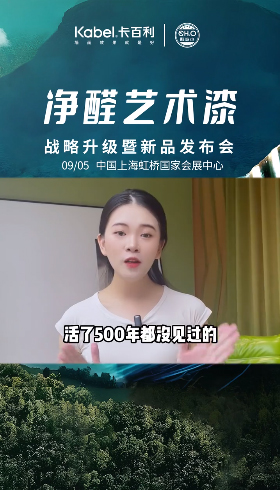 在家就都能安心刷上凈醛藝術漆啦！新品發布會9月5日相約上海會展