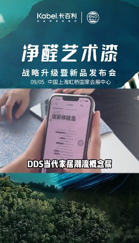 潮流你跟上沒？甲醛可以變成水?卡百利凈醛藝術漆戰略升級發布會