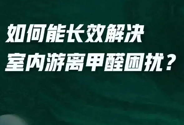 全新一代凈醛藝術(shù)漆給你答案？「醛」變水來了！