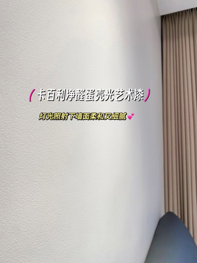 ?蛋殼光藝術漆真的好高級！還好沒做乳膠漆