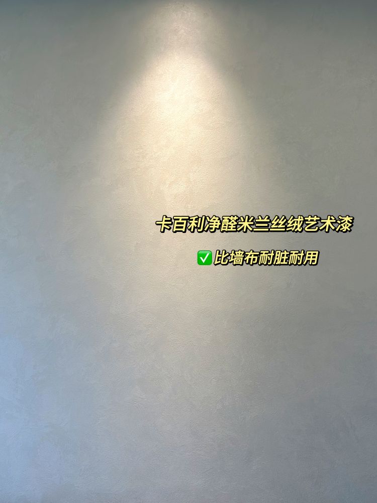 ?論高級感裝修我只服藝術漆，氛圍感瞬間up!