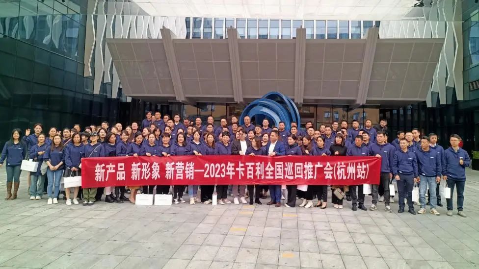 “新產品、新形象、新營銷”——卡百利藝術涂料品牌全國巡回推廣會之杭州站