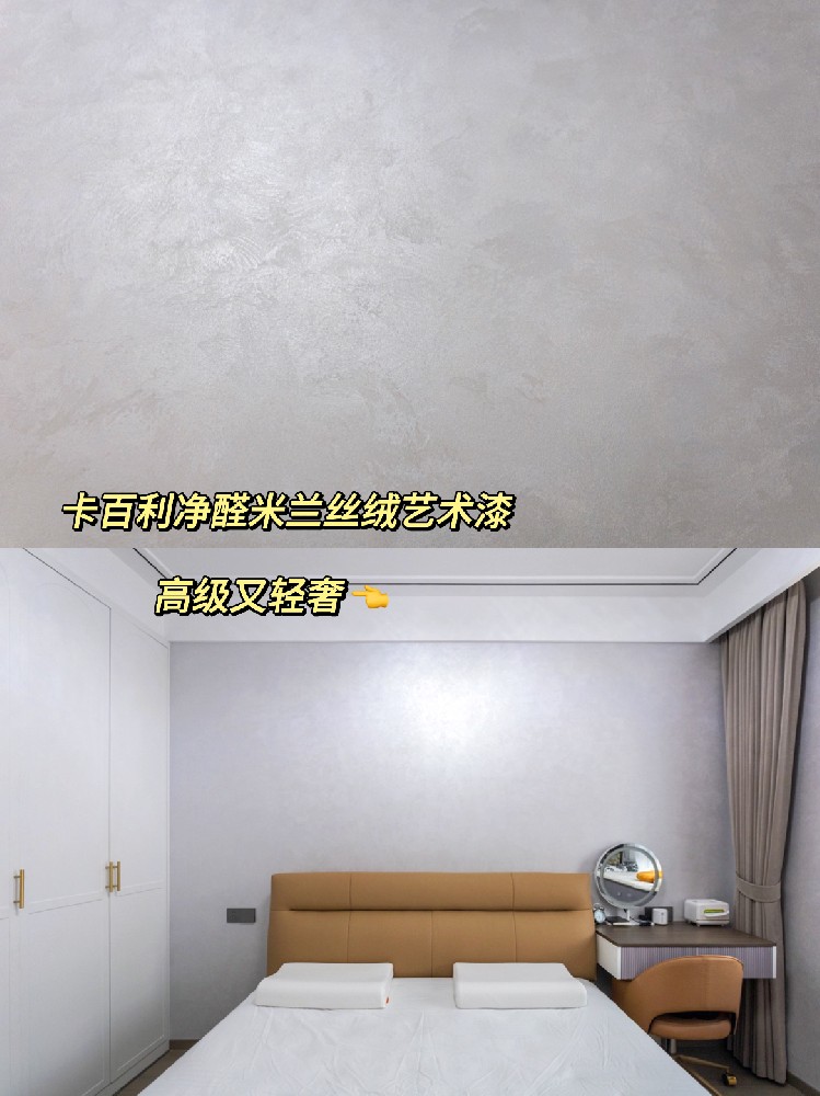 墻面裝修就復(fù)制這個藝術(shù)漆，輕奢又實(shí)用！