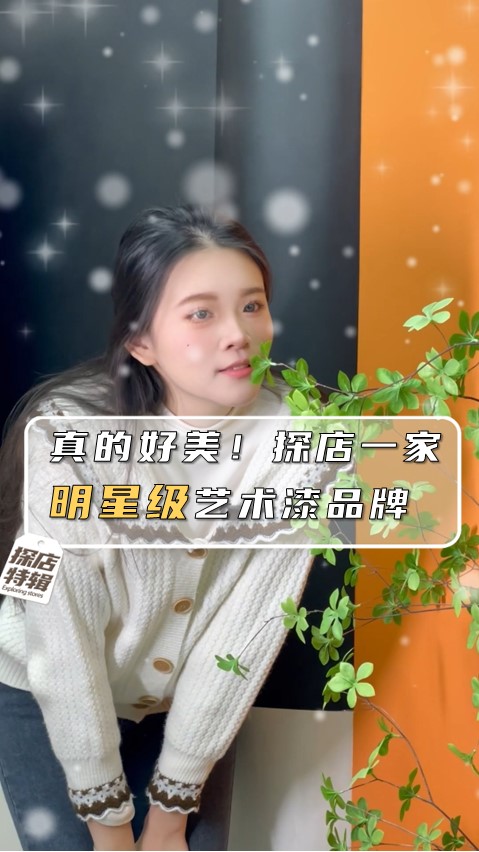 真的好美！探店一家明星級藝術漆品牌