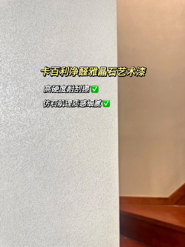 雅晶石藝術漆實拍案例！真滴比乳膠漆香香香